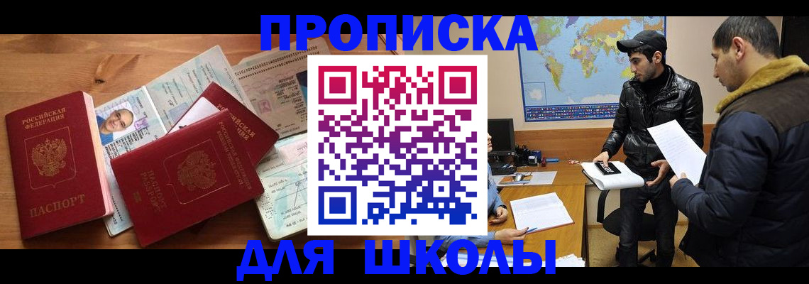 регистрация для школы в Красногорске